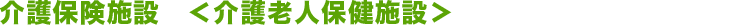 介護老人福祉施設(介護老人保険施設)