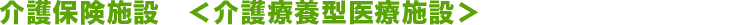 介護老人福祉施設(介護療養型医療施設)