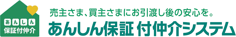 売主さま、買主さまにお引渡し後の安心を。 あんしん保証付仲介システム