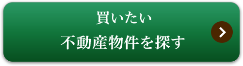 買いたい不動産物件を探す