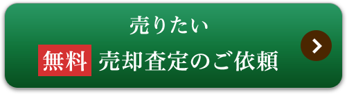無料 売りたい売却査定のご依頼