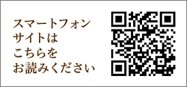 スマートフォンサイトはこちらをお読みください