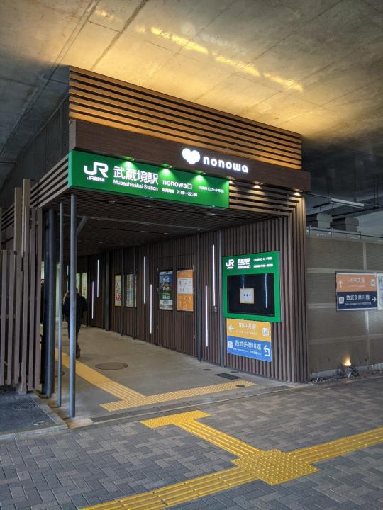 武蔵境駅nonowa口