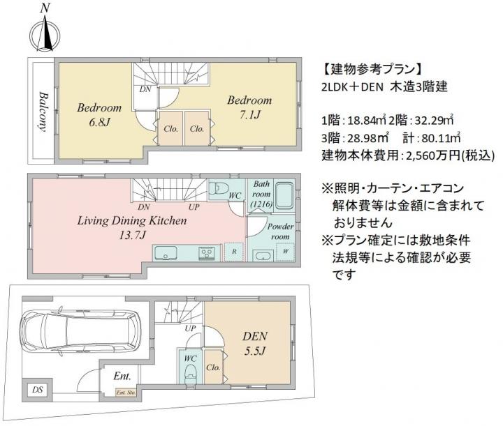 2LDK＋DEN、本体価格2560万円、建物面積80.11平米