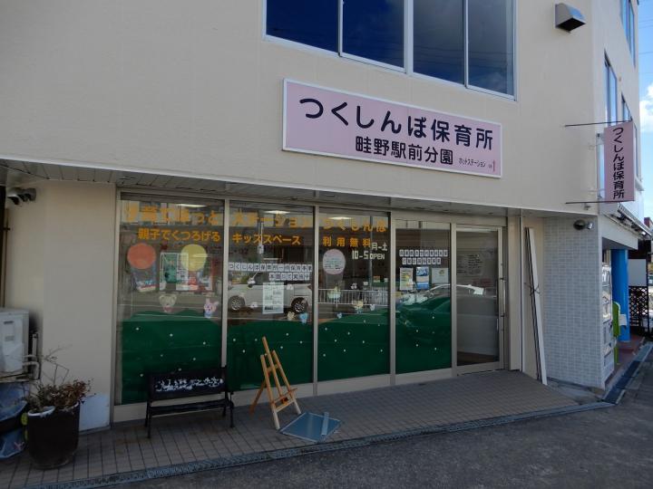 つくしんぼ保育園