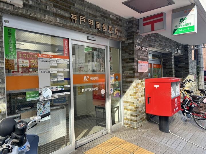 ■神戸甲南郵便局