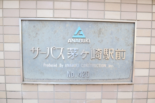 「サーパス茅ヶ崎駅前」館銘板です。