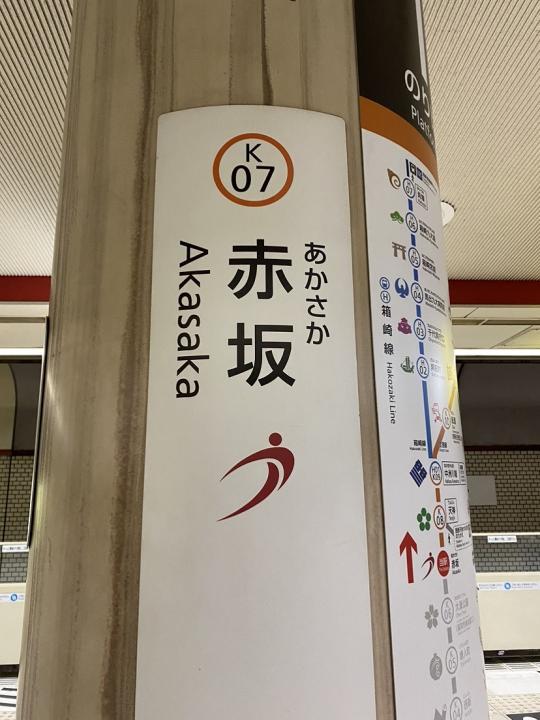 地下鉄「赤坂」駅