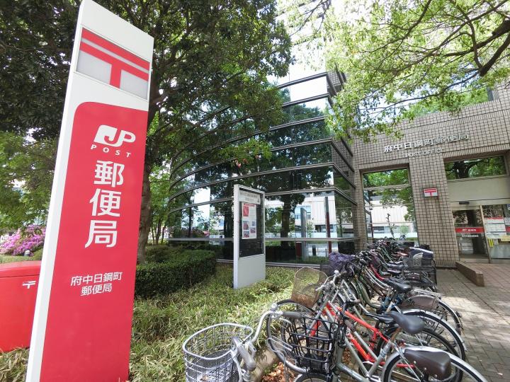 府中日鋼町郵便局（約160m）