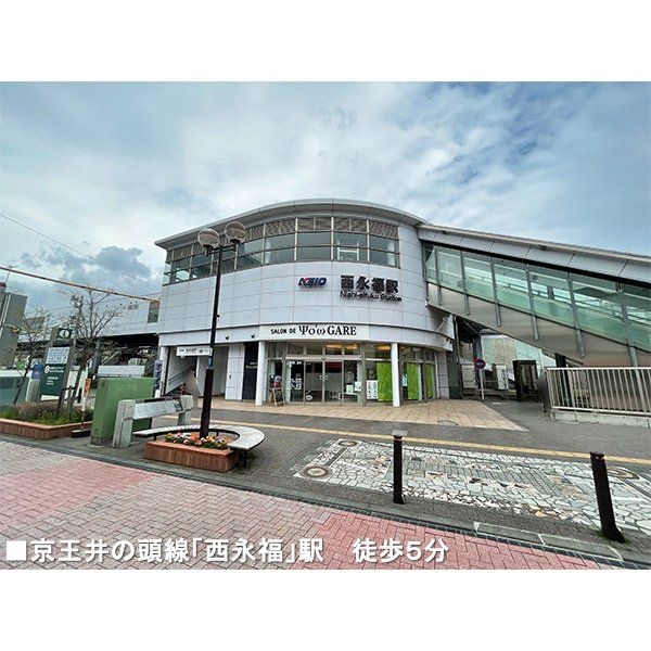 西永福駅(京王 井の頭線) 約370m