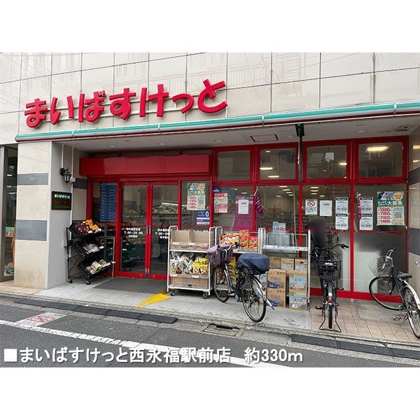 まいばすけっと西永福駅前店 約330m