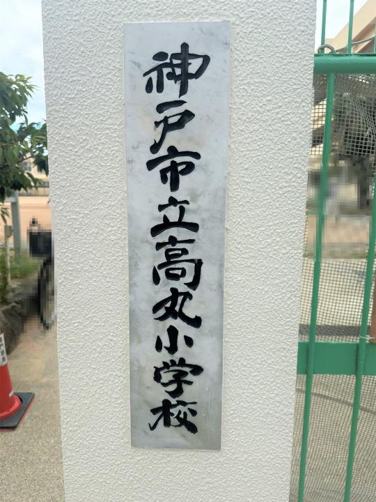 神戸市立高丸小学校　徒歩約８分（約６３０m）