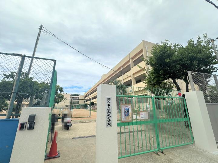 神戸市立高丸小学校　徒歩約８分（約６３０m）