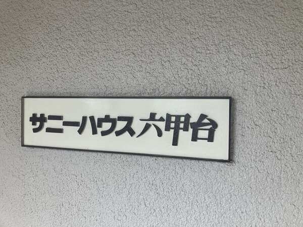 地上4階地下1階建、総戸数28戸のマンションです。ペットと一緒に暮らせます(規約による制限有)。