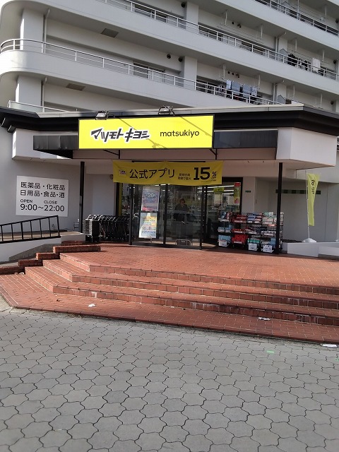マツモトキヨシ帝塚山店