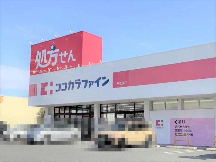 ココカラファイン千里丘店まで約５６０ｍ（徒歩７分）