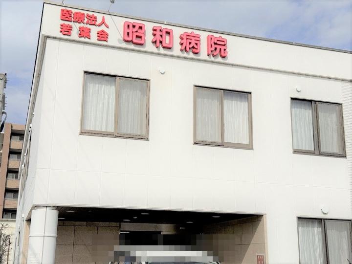 医療法人若葉会昭和病院まで約８８０ｍ（徒歩１１分）