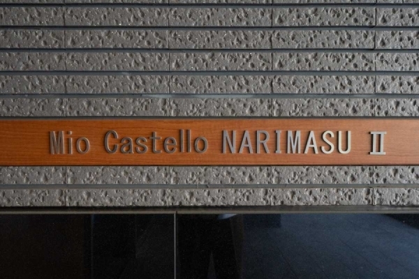 マンション表札（撮影年月：2025年04月）