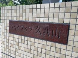 ハイライフ久我山の外観