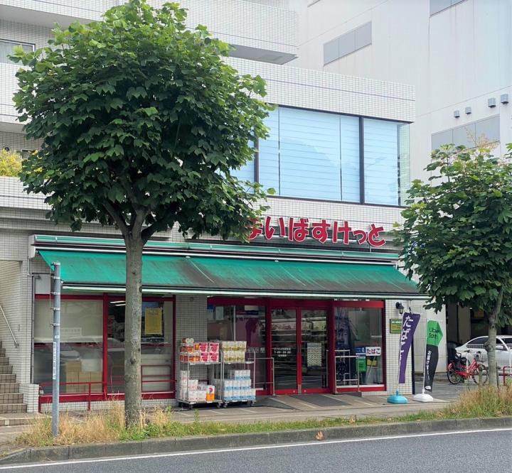 まいばすけっと三ッ沢上町店