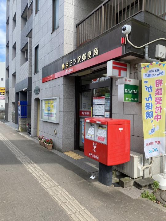横浜三ツ沢郵便局