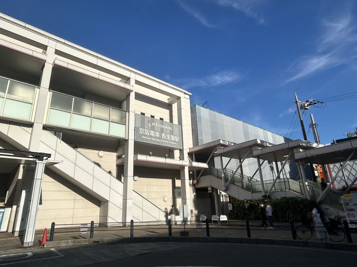 京阪本線「香里園」駅