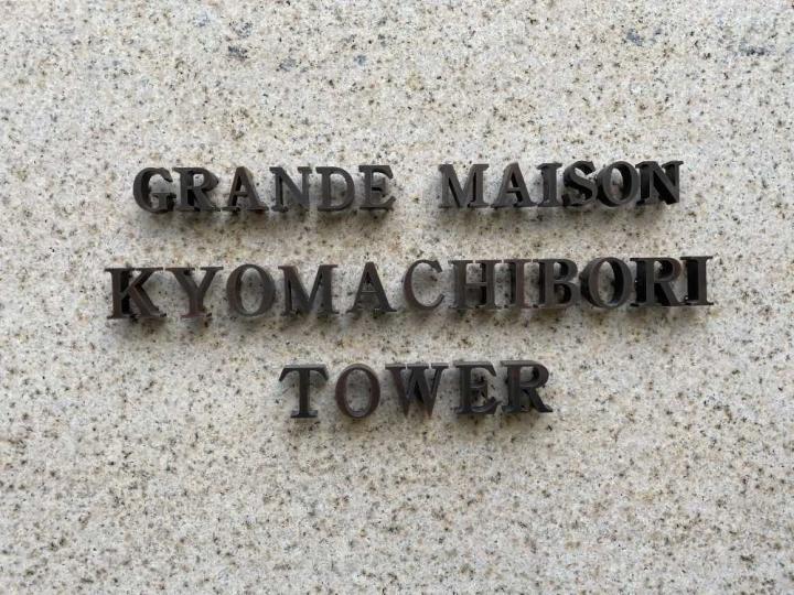 マンション表札（撮影年月：2025年08月）