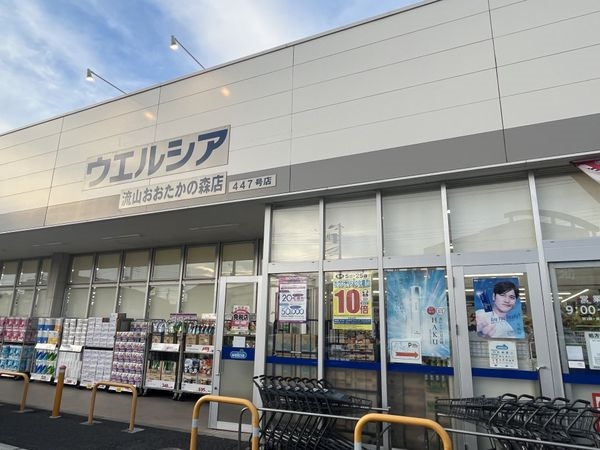 ウエルシア流山おおたかの森店 約750m