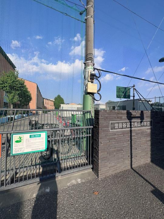 ■世田谷区立烏山中学校 徒歩5分