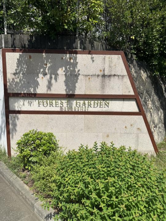 フォレストガーデン若葉台