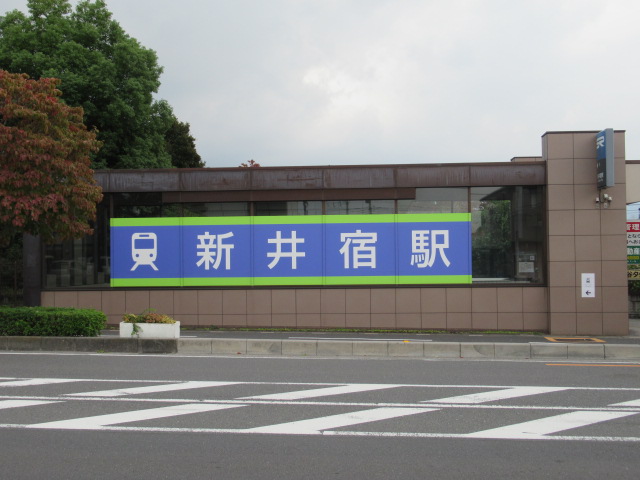 新井宿駅