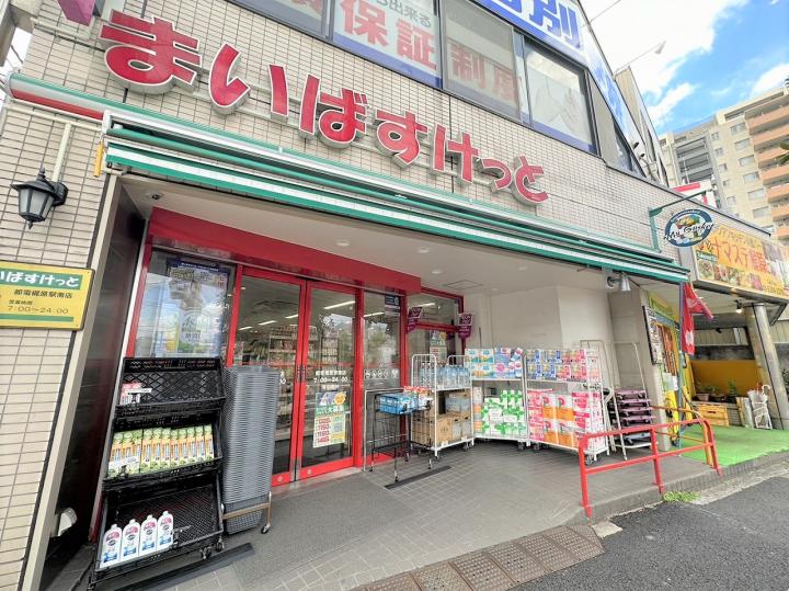 まいばすけっと都電梶原駅南店【約385m】