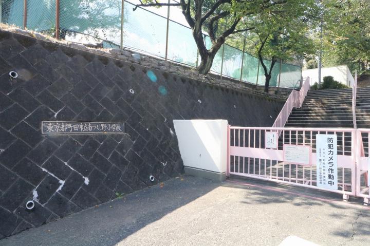 町田市立南つくし野小学校まで約600m(徒歩約8分)