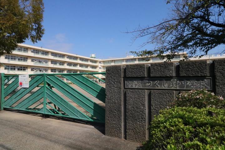 町田市立つくし野中学校まで約580m(徒歩約8分)