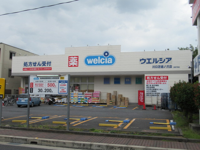ウエルシア 川口芝樋ノ爪店
