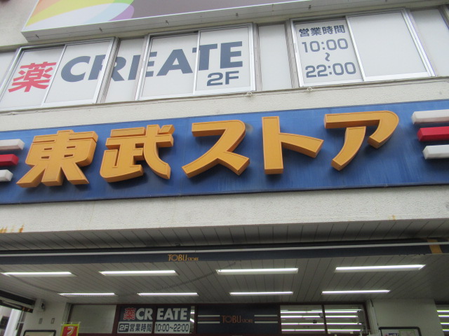 東武ストア 蕨店まで約550m