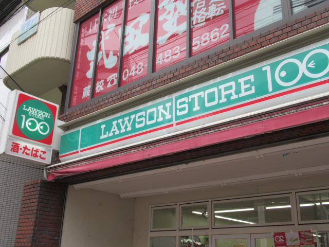 ローソンストア100 LSわらび駅東口店まで約420m