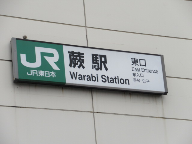蕨駅(東口)