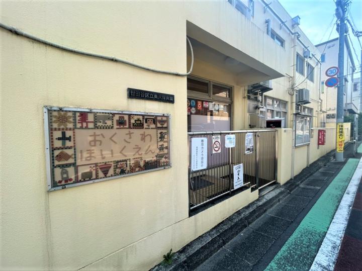 奥沢保育園 約730m 徒歩約9分