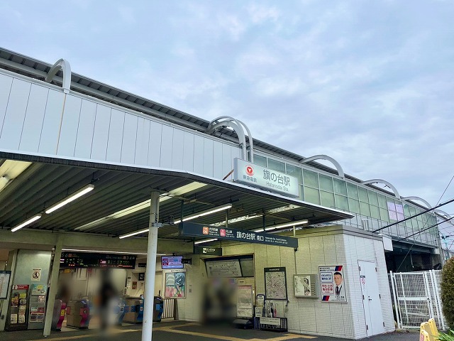 旗の台駅南口から徒歩約1分