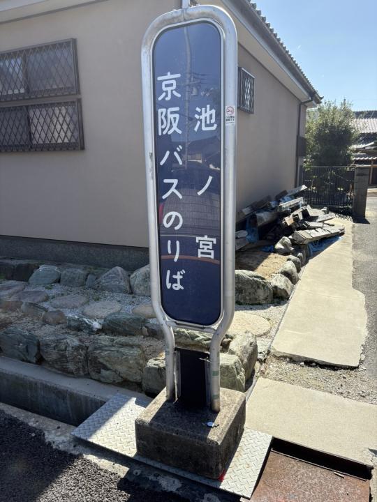 京阪バス「池之宮」