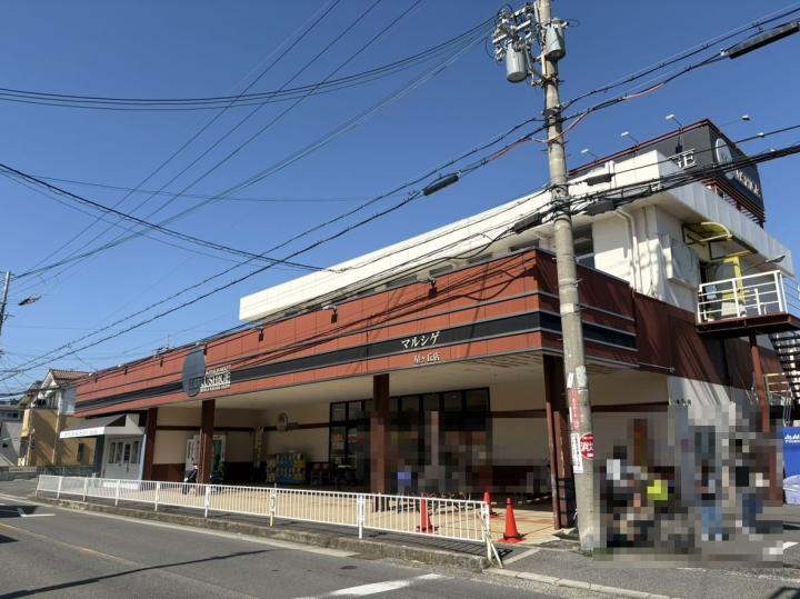 マルシゲ星ヶ丘店