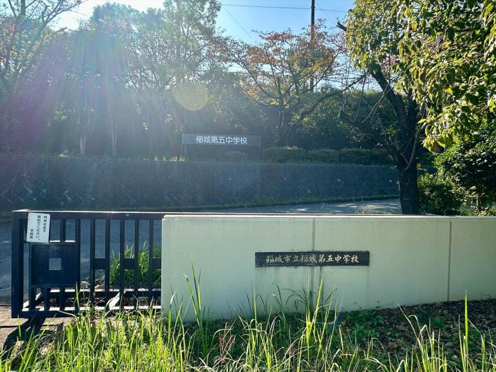 稲城市立稲城第五中学校