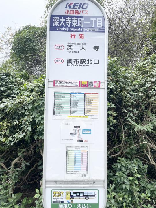 調布駅行、深大寺行の京王小田急バス