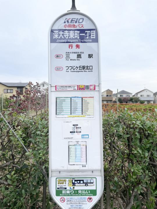 三鷹駅行、つつじヶ丘駅行の京王小田急バス