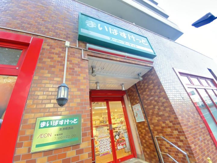 まいばすけっと清洲橋西店(徒歩3分)