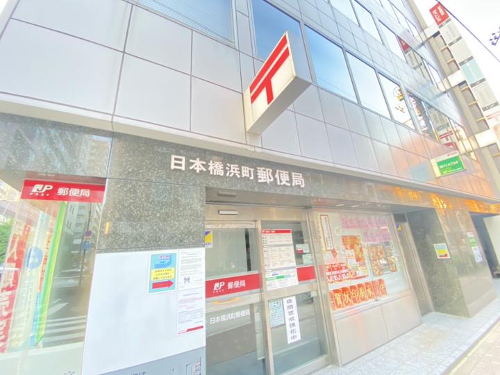 日本橋浜町郵便局(徒歩4分)