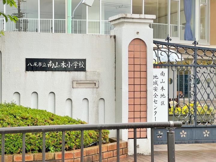 南山本小学校徒歩約4分!
