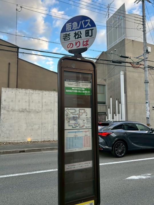 阪急バス「老松町」