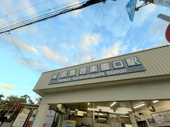 最寄駅：阪急甲陽園線「苦楽園口」駅
